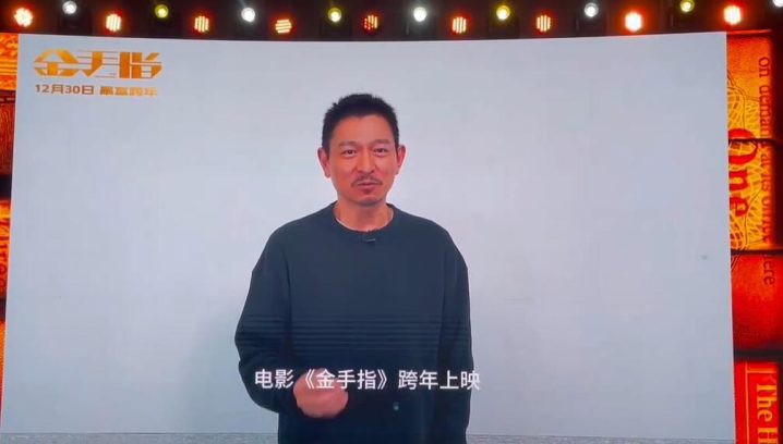 《金手指》庄文强导演作品将于跨年期间上映，刘德华和蔡卓妍通过跨空间的推介向观众推荐。