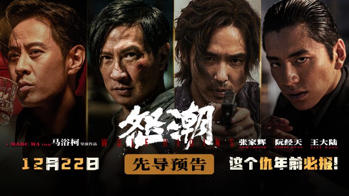 张家辉阮经天出演的电影《怒潮》将于12月22日正式上映，王大陆亮相演绎惊险生死搏斗。