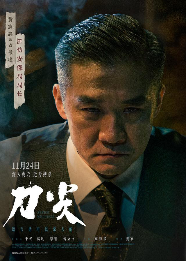 谍战大片《刀尖》发布新海报，揭示“真面目难以预料”的故事情节，张译饰演最具威胁的潜伏角色