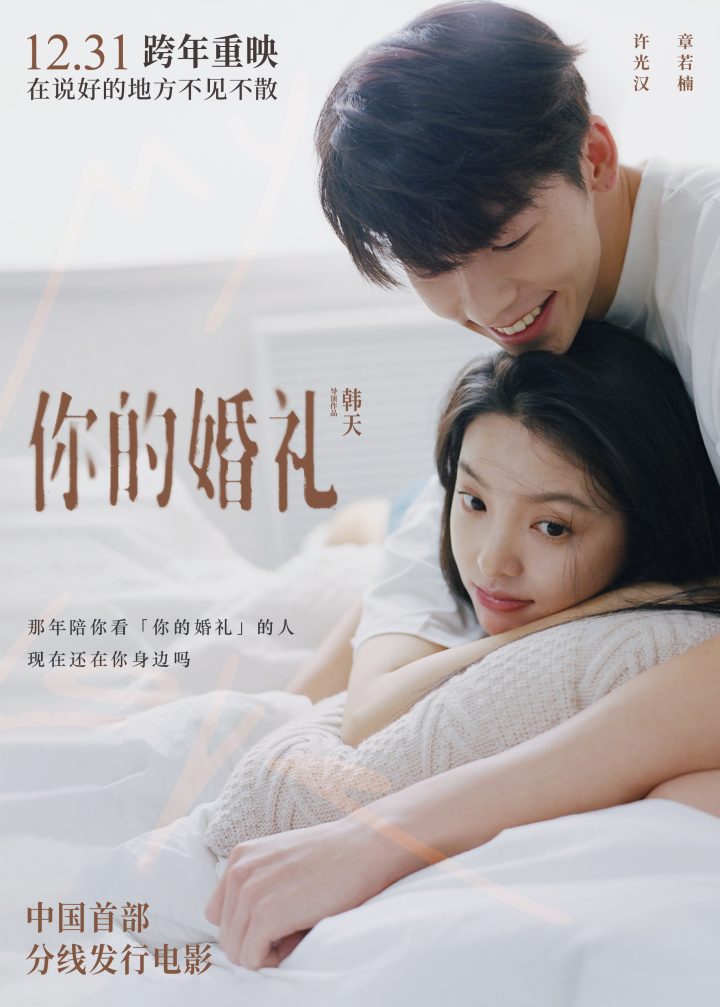 中国首部线下发行电影《你的婚礼》公开宣布将于跨年重映，许光汉和章若楠发表讲话“依约而至的承诺。”