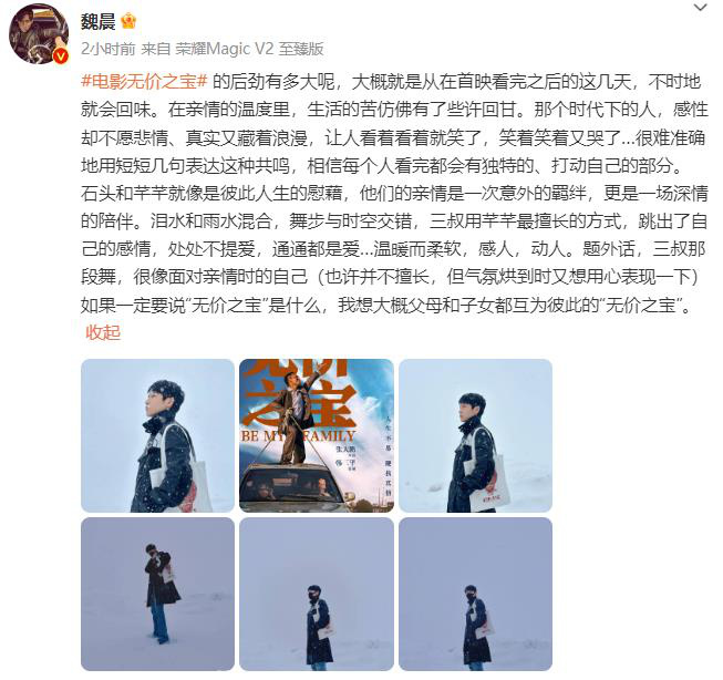 魏晨述说《无价之宝》所带来的心动体验 父母与子女间真挚的无价珍贵