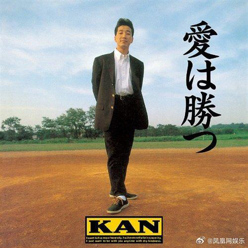 日本著名歌手KAN辞世，曾为张学友歌曲《壮志骄阳》原唱