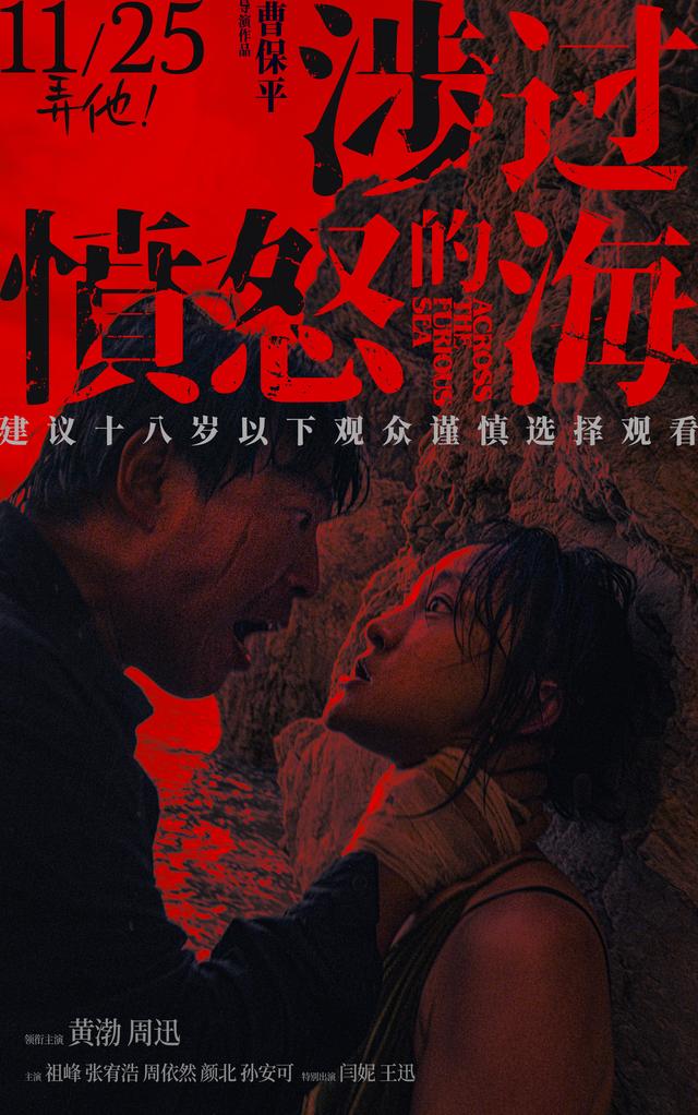 《涉过愤怒的海》：曹保平导演新片11月25日公映