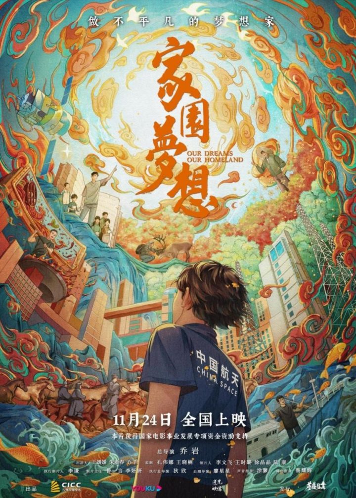 纪录电影《家园梦想》将于11月24日开始全国放映，在北京举办盛大的首映礼