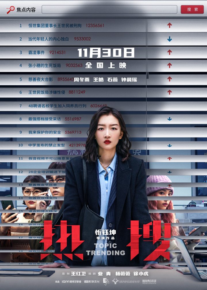 《热搜》电影公映，揭秘“网络舆论战”的五个看点