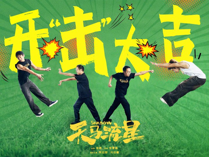 徐峥监制电影《天马流星》正式开机，阿如那马伯骞出演主角