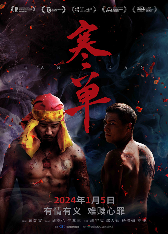 《寒单》: 传统文化与兄弟情谊的交会！2024.1.5 确定上映