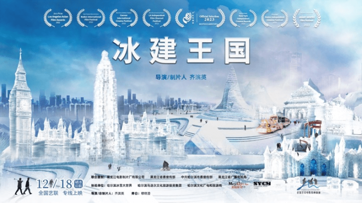 纪录电影《冰建王国》12月18日全国艺联放映，温暖呈现