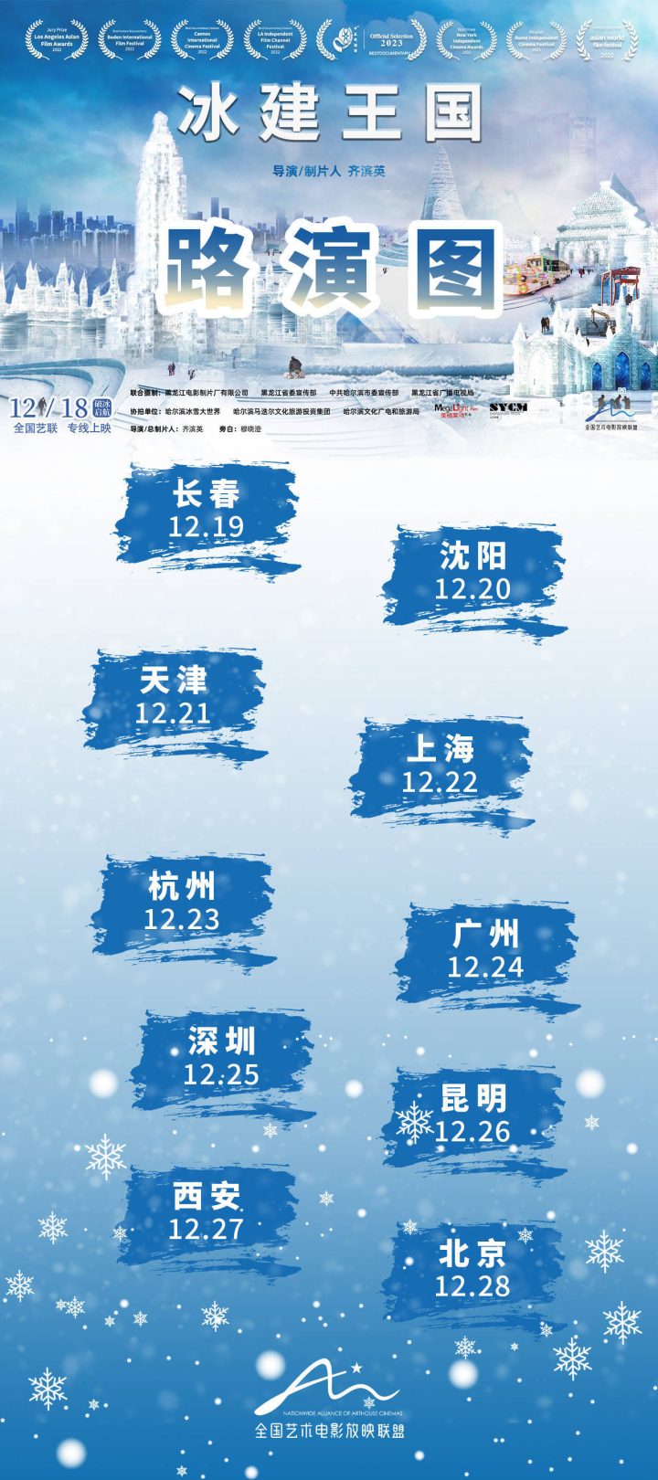 纪录电影《冰建王国》12月18日全国艺联放映，温暖呈现