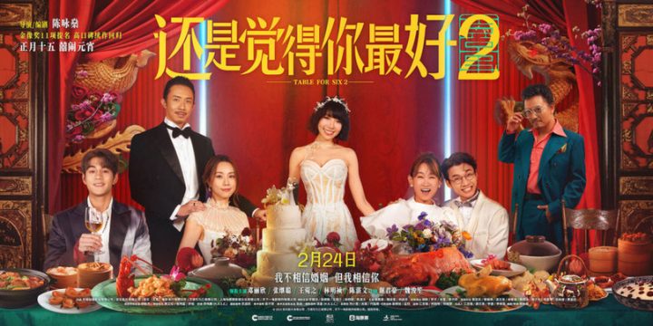 电影《还是觉得你最好2》将在元宵节上映