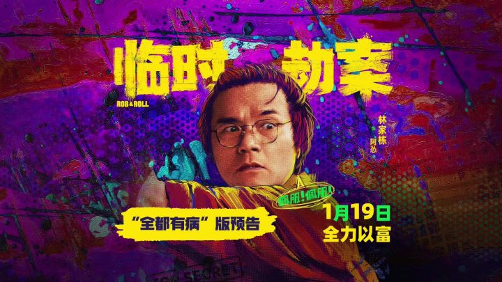 林家栋扮演《临时劫案》中的“怂包发财记”主角