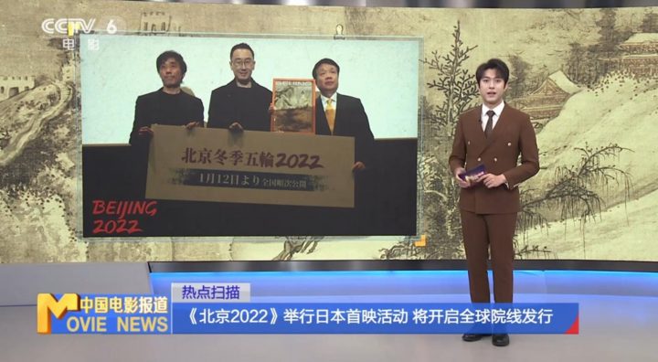 《北京2022》在日本举办首映式，全球院线发行即将展开