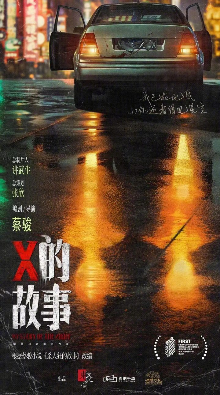 《X的故事》蔡骏小说改编电影，由陈建斌监制，今日正式开机