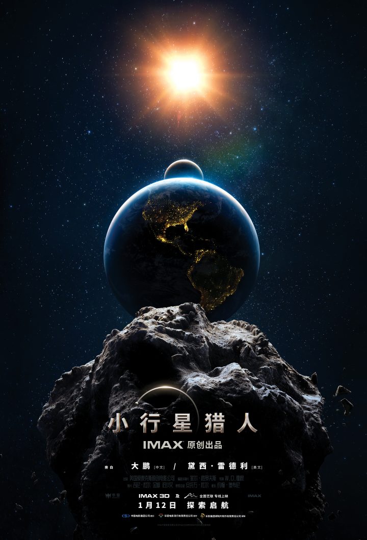 IMAX发布《小行星猎人》特别报道，大鹏加入中文版解说