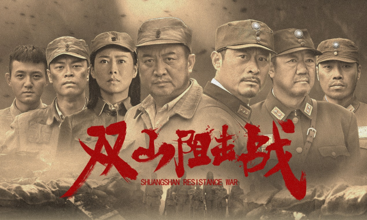 《双山阻击战》: 红色主旋律电影于1月26日在全国上映