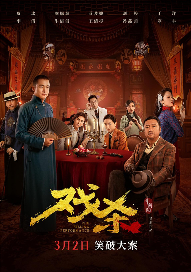 贾冰领衔主演的电影《戏杀》将于3月2日公映，引爆破解大案风暴！与嫌疑人天团展开激烈对决，贾冰笑料百出！