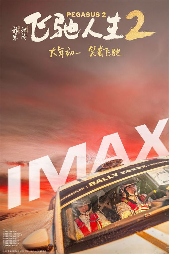 沈腾在巴音布鲁克尽情驰骋！《飞驰人生2》IMAX海报曝光