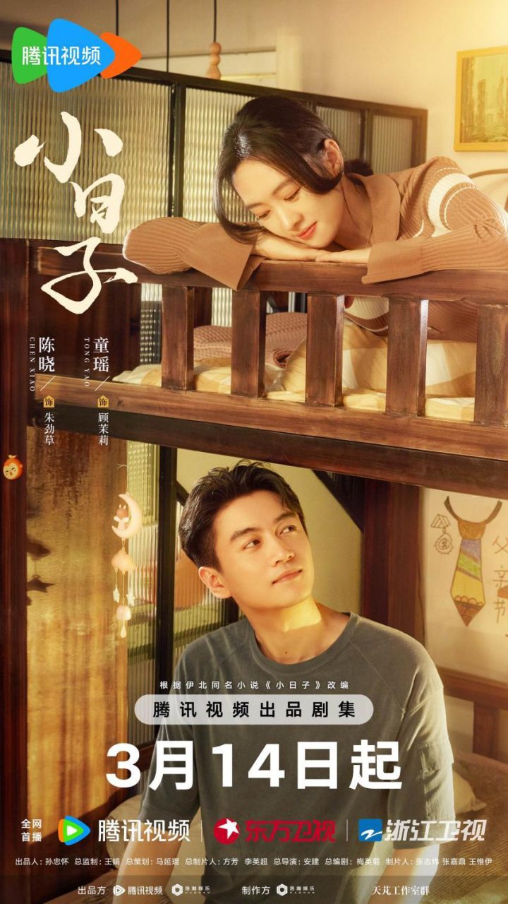 陈晓童瑶主演家庭剧《小日子》将于3月14日上映，炸锅家庭故事引人入胜