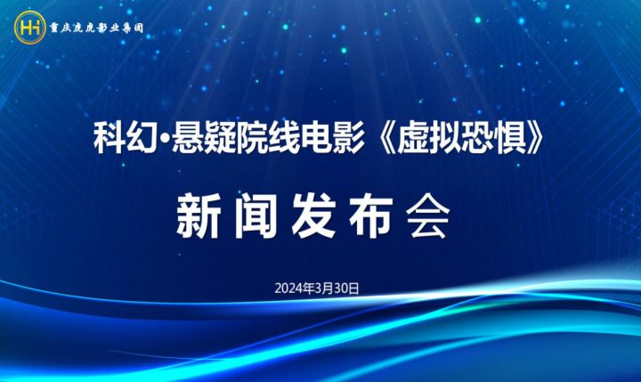 重庆举行新闻发布会，首部元宇宙院线电影《虚拟恐惧》亮相